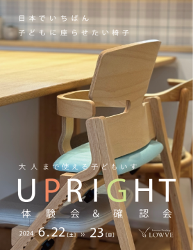 富山　家具　子ども椅子　キッズチェア　ベビーチェア　子供椅子